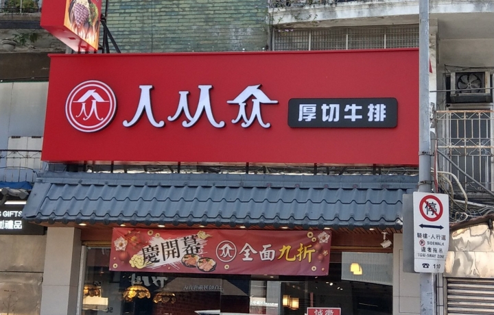 台北伊通店