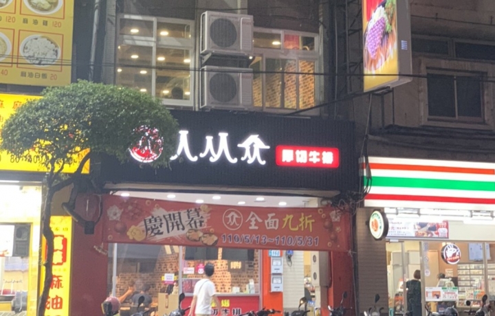 永和中正店