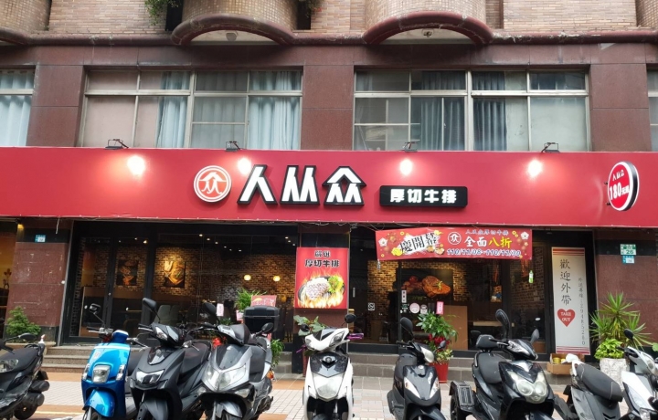 永和民生店