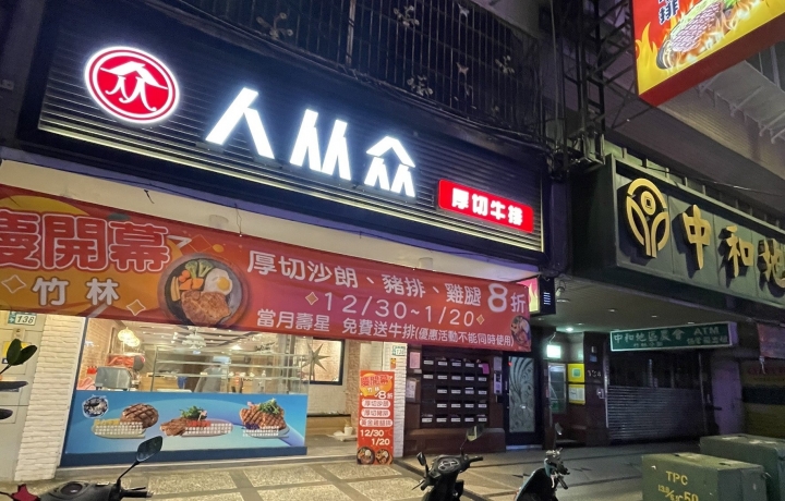 永和竹林店