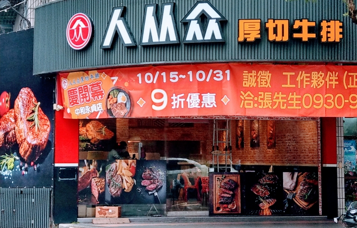 中和永貞店