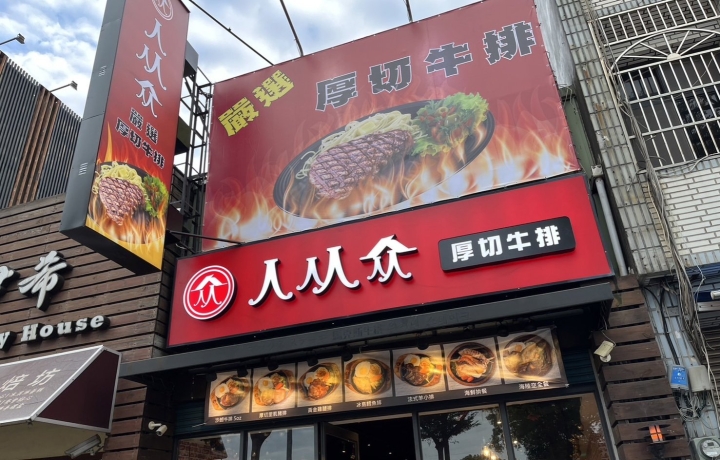 竹北縣政店