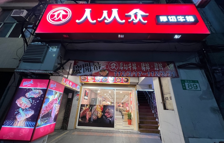 三重重新店