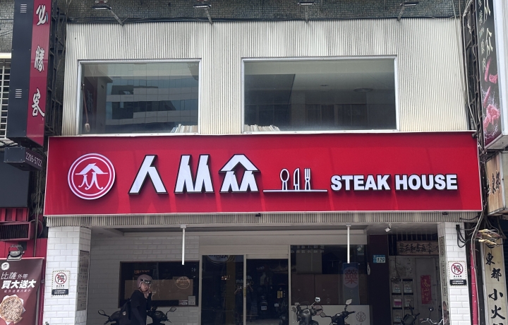 新莊富國店
